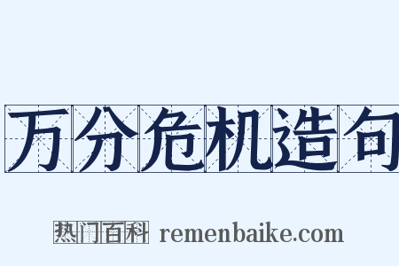 万分危机造句是什么意思的图片